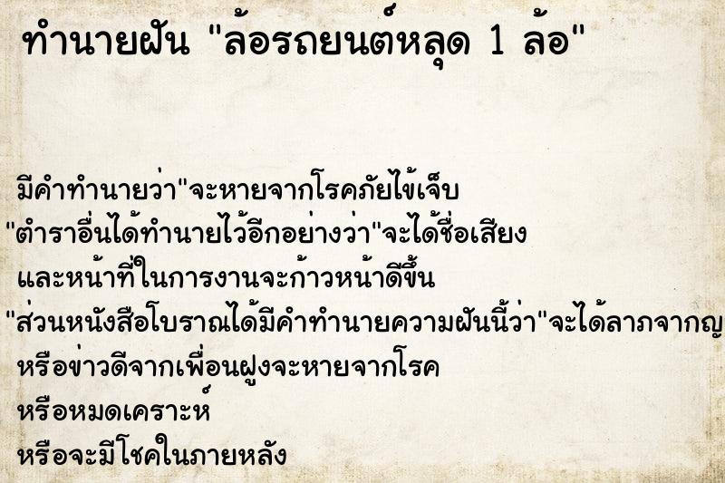 ทำนายฝัน ล้อรถยนต์หลุด 1 ล้อ